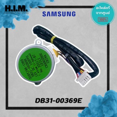 DB31-00369E มอเตอร์สวิง มอเตอร์สวิงแอร์ซัมซุง อะไห่แอร์ซัมซง อะไหล่แท้จากศุนย์ SAMSUNG