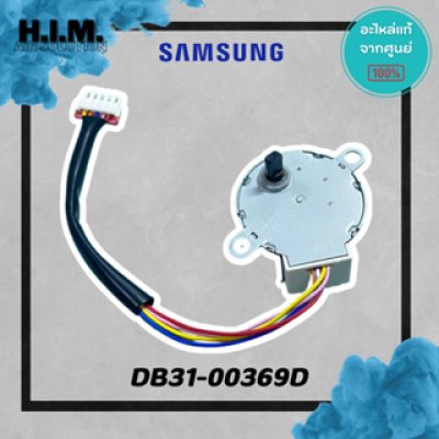 DB31-00369D มอเตอร์สวิง มอเตอร์สวิงแอร์ซัมซุง อะไห่แอร์ซัมซง อะไหล่แท้จากศุนย์ SAMSUNG