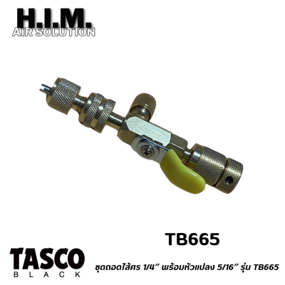 TASCO BLACK ข้อต่อทองเหลือง และบอลวาล์ว ชุดถอดไส้ศร 1/4″ พร้อมหัวแปลง 5/16″ รุ่น TB665