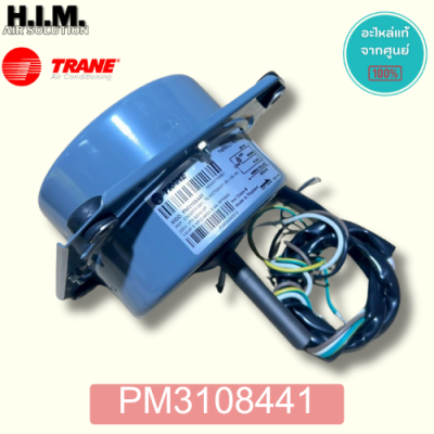 PM3108441 มอเตอร์คอยล์ร้อนเทรน 1/6 มอเตอร์คอยล์ร้อน อะไหล่แท้จากศูนย์ TRANE