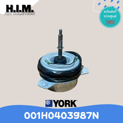 001H0403987N มอเตอร์คอยล์ร้อน MotorCDU มอเตอร์ยอร์ค แอร์ยอร์ค สั่งแท่จากศูนย์YORk