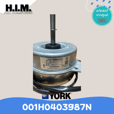 001H0403987N มอเตอร์คอยล์ร้อน MotorCDU มอเตอร์ยอร์ค แอร์ยอร์ค สั่งแท่จากศูนย์YORk