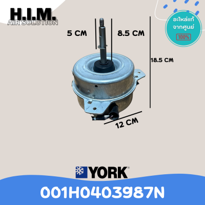 001H0403987N มอเตอร์คอยล์ร้อน MotorCDU มอเตอร์ยอร์ค แอร์ยอร์ค สั่งแท่จากศูนย์YORk