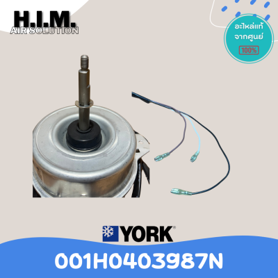 001H0403987N มอเตอร์คอยล์ร้อน MotorCDU มอเตอร์ยอร์ค แอร์ยอร์ค สั่งแท่จากศูนย์YORk