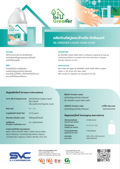 ผลิตภัณฑ์สบู่เหลวล้างมือ บีกรีนเนอร์ BEGREENER LIQUID HAND SOAP