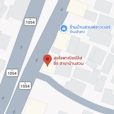 สุขใจพาณิชย์ลิสซิ่ง สาขา บ้านสวน จังหวัดสุโขทัย