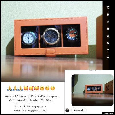 ขอบคุณรีวิวจากลูกค้า กล่องนาฬิกาช่องใส่ ใส่นาฬิกาได้ทุกขนาด Tel: 093-6699642 Line: @charanyagroup