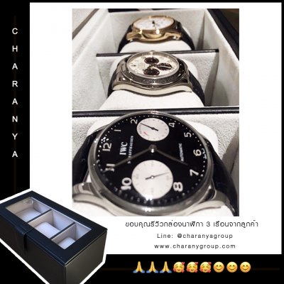 ขอบคุณรีวิวจากลูกค้า กล่องนาฬิกาช่องใส่ ใส่นาฬิกาได้ทุกขนาด Tel: 093-6699642 Line: @charanyagroup