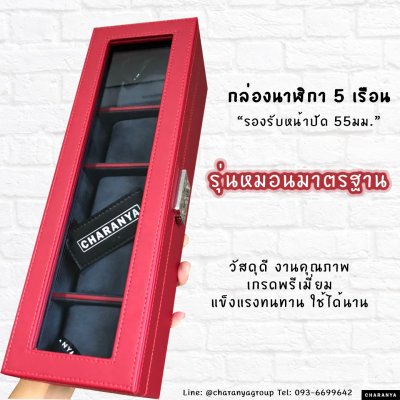 กล่องนาฬิกา 5 เรือน กล่องนาฬิกาสีแดง ผลิตด้วยวัสดุเกรดดี เนื้องานสวย เกรดพรีเมี่ยม Line: @charanygroup  Tel: 093-6699642