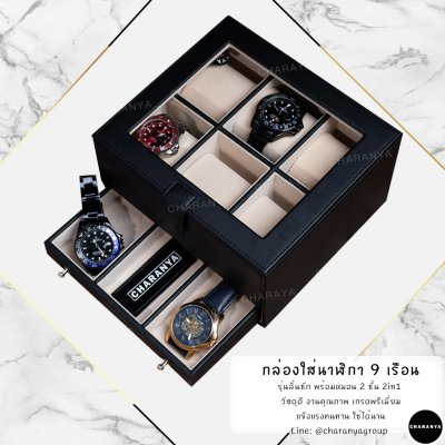 Premium Watches Box กล่องใส่นาฬิกา9เรือน เกรดพรีเมี่ยม พร้อมหมอนนาฬิกาสำหรับคนข้อมือเล็ก กล่องใส่นาฬิกา ใส่เครื่องประดับ 2 ชั้นลิ้นชัก  เกรดอย่างดี มีหมอนสำหรับคนข้อมือเล็ก สวยพรีเมี่ยม วัสดุดี ควรค่าแก่การใช้งาน TEL: 093-6699642 Line: @charanyagroup