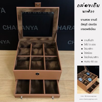 Premium Watches Box กล่องใส่นาฬิกา9เรือน เกรดพรีเมี่ยม พร้อมหมอนนาฬิกาสำหรับคนข้อมือเล็ก กล่องใส่นาฬิกา ใส่เครื่องประดับ 2 ชั้นลิ้นชัก  เกรดอย่างดี มีหมอนสำหรับคนข้อมือเล็ก สวยพรีเมี่ยม วัสดุดี ควรค่าแก่การใช้งาน TEL: 093-6699642 Line: @charanyagroup