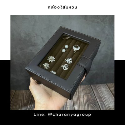Premuim Leather Rings Storage box กล่องใส่แหวน กล่องใส่แหวนหลายวง หุ้มหนัง และกำมะหยี่ เกรดพรีเมี่ยม เน้นงานประณีต กล่องใส่แหวน กล่องใส่ต่างหู กล่องใส่ตุ้มหู งานคุณภาพเกรดพรีเมี่ยม กะทัดรัด สวยหรู ดูแพง สีน้ำตาลไหม้ สีช้อค  Line: @charanyagroup