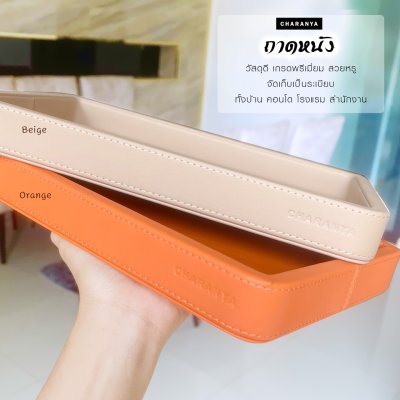 leather tray ถาดหนัง วางของ วางนาฬิกา เครื่องประดับ ถาดใส่รีโมท ใช้ในร้านค้า โรงแรม รีสอร์ท ถาดสีเบจ ถาดหนังสีส้ม Beige , Orange
