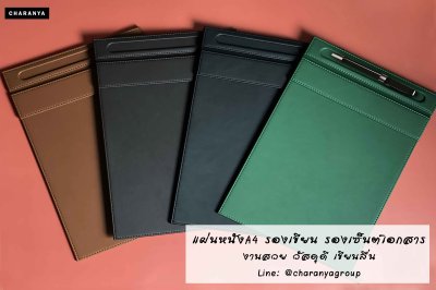 Leather Writing Pad แผ่นรองเขียน แผ่นหนังรองเซ็นต์ สำหรับผู้บริหาร ลูกค้า แผ่นรองเขียนลงทะเบียน แผ่นรองเขียนห้องประชุม แผ่นรองเซ็นต์ธนาคาร โรงแรม โครงการบ้าน คอนโด โชว์รูม หุ้มหนัง เกรดพรีเมี่ยม Line: @charanyagroup TEL: 093-6699642