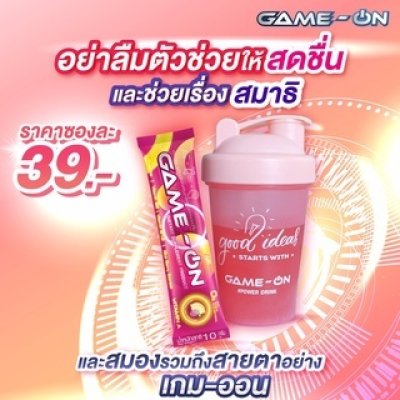 GAME-ON (เกม-ออน)