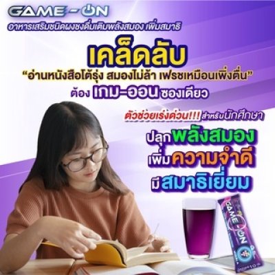 GAME-ON (เกม-ออน)