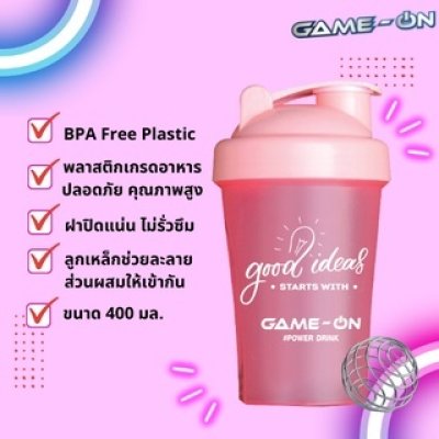 กระบอกเชค เกม-ออน GAME-ON Shaker Bottle ขนาด 400ml.