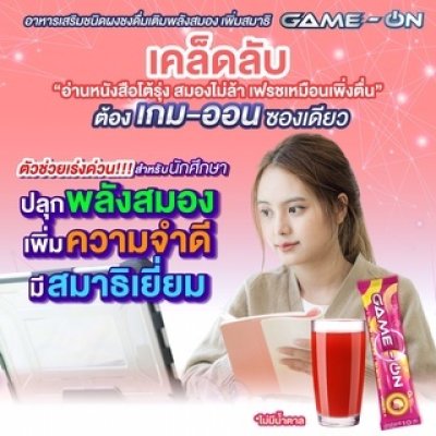 GAME-ON (เกม-ออน)