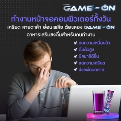 GAME-ON (เกม-ออน)