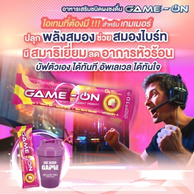 GAME-ON (เกม-ออน)