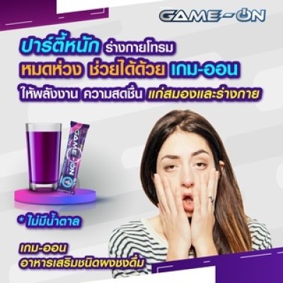 GAME-ON (เกม-ออน)