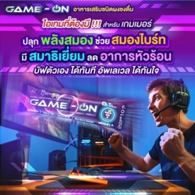 GAME-ON (เกม-ออน)