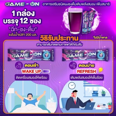 GAME-ON (เกม-ออน) เครื่องดื่มชนิดผงชงดื่มไร้น้ำตาล