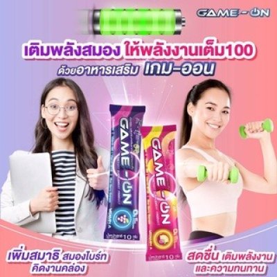 ซื้อคู่ถูกกว่า GAME-ON (เกม-ออน)