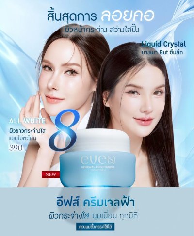 EVE'S ครีมเจลฟ้า อีฟส์ สูตรคุณแม่ตั้งครรภ์ใช้ได้ ครีมบำรุงผิวหน้า มอยซ์เจอร์ไรเซอร์ สูตรอ่อนโยน สารสกัดจากธรรมชาติ กลิ่นหอมอ่อนๆ สำหรับปัญหาผิวหน้า- หมองคล้ำ- มีรอยดำ- ฝ้ากระ- ผิวขาดความชุ่มชื้น