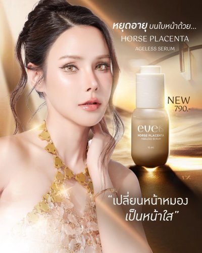 EVE'S เซรั่มอีฟส์ สูตรใหม่ บำรุงผิวหน้า ผิวแพ้ง่ายใช้ได้