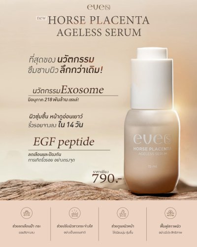 EVE'S เซรั่มอีฟส์ สูตรใหม่ บำรุงผิวหน้า ผิวแพ้ง่ายใช้ได้