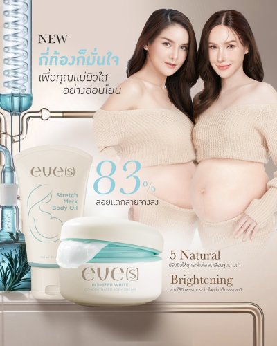 EVE'S เซตบูสเตอร์อีฟส์ สูตรสีฟ้า + บอดี้ออยล์ บำรุงผิวกาย มอบความชุ่มชื้น เหมาะสำหรับคนท้อง