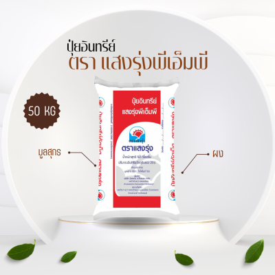 แสงรุ่งพีเอ็มพี ชนิดผง