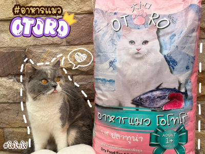 อาหารแมว OTORO รสปลาทูน่า น้ำหนัก 7 กิโลกรัม