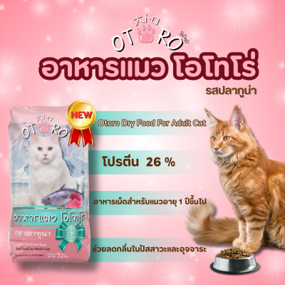 อาหารแมว OTORO รสปลาทูน่า น้ำหนัก 7 กิโลกรัม