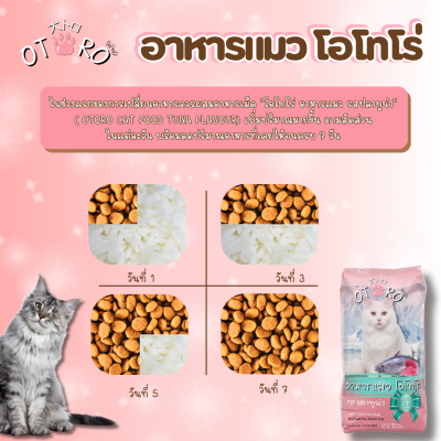 อาหารแมว OTORO รสปลาทูน่า น้ำหนัก 7 กิโลกรัม