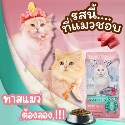 อาหารแมว OTORO รสปลาทูน่า น้ำหนัก 7 กิโลกรัม