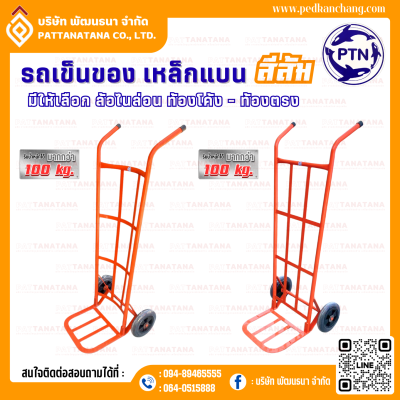 รถเข็นของ ท้องเหล็กแบน รุ่นหนา สีส้ม ตรา PTN