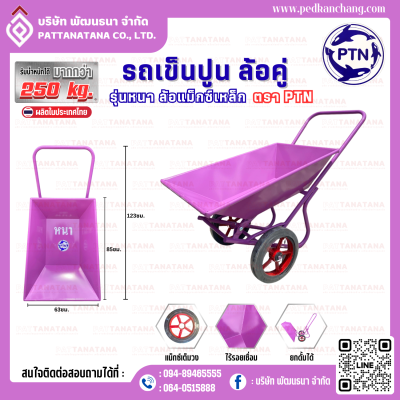 รถเข็นปูนโครงเชื่อม รุ่นหนา สีม่วง ตรา PTN