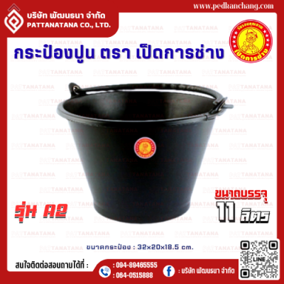 กระป๋องปูน เนื้อไนล่อน A2 ตรา เป็ดการช่าง