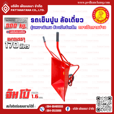 รถเข็นปูนโครงเชื่อม สีแดงจัมโบ้ ตรา เป็ดการช่าง