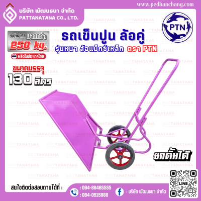 รถเข็นปูนโครงเชื่อม รุ่นหนา สีม่วง ตรา PTN