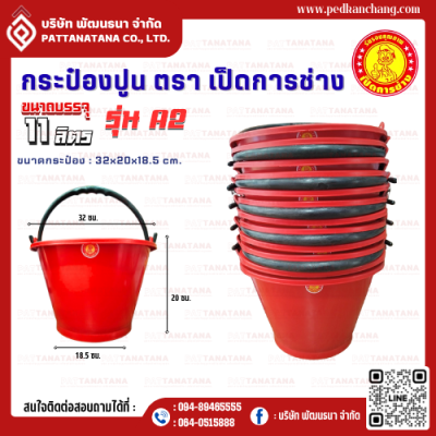 กระป๋องปูน เนื้อไนล่อน A2 ตรา เป็ดการช่าง