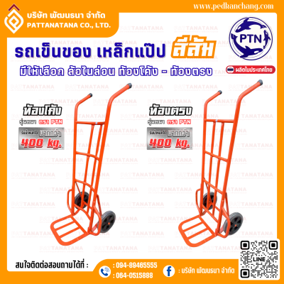 รถเข็นของ ท้องเหล็กแปป สีส้ม ตราเป็ดการช่าง