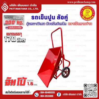 รถเข็นปูนโครงเชื่อม สีแดงจัมโบ้ ตรา เป็ดการช่าง