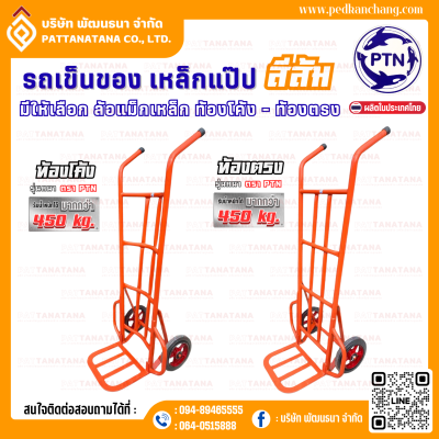 รถเข็นของ ท้องเหล็กแปป สีส้ม ตราเป็ดการช่าง