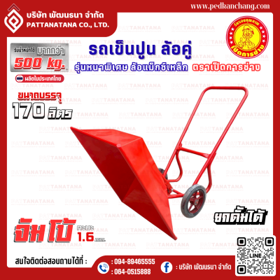 รถเข็นปูนโครงเชื่อม สีแดงจัมโบ้ ตรา เป็ดการช่าง