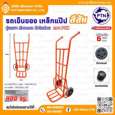 รถเข็นของ ท้องเหล็กแปป สีส้ม ตราเป็ดการช่าง