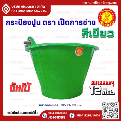 กระป๋องปูน เนื้อไนล่อน จัมโบ้ ตรา เป็ดการช่าง