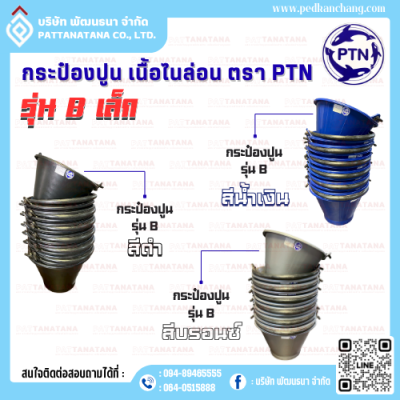 กระป๋องปูน เนื้อไนล่อน รุ่น B เล็ก ตรา PTN